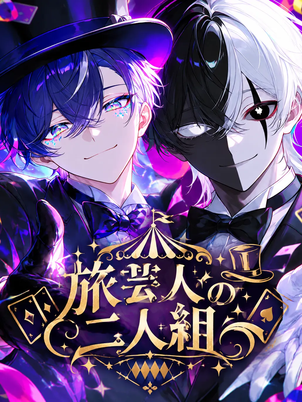 3me3me3me3의 旅芸人の二人組🪄🎭️