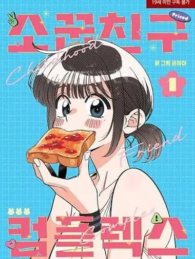 HumaneZebu1588의 소꿉친구 컴플렉스