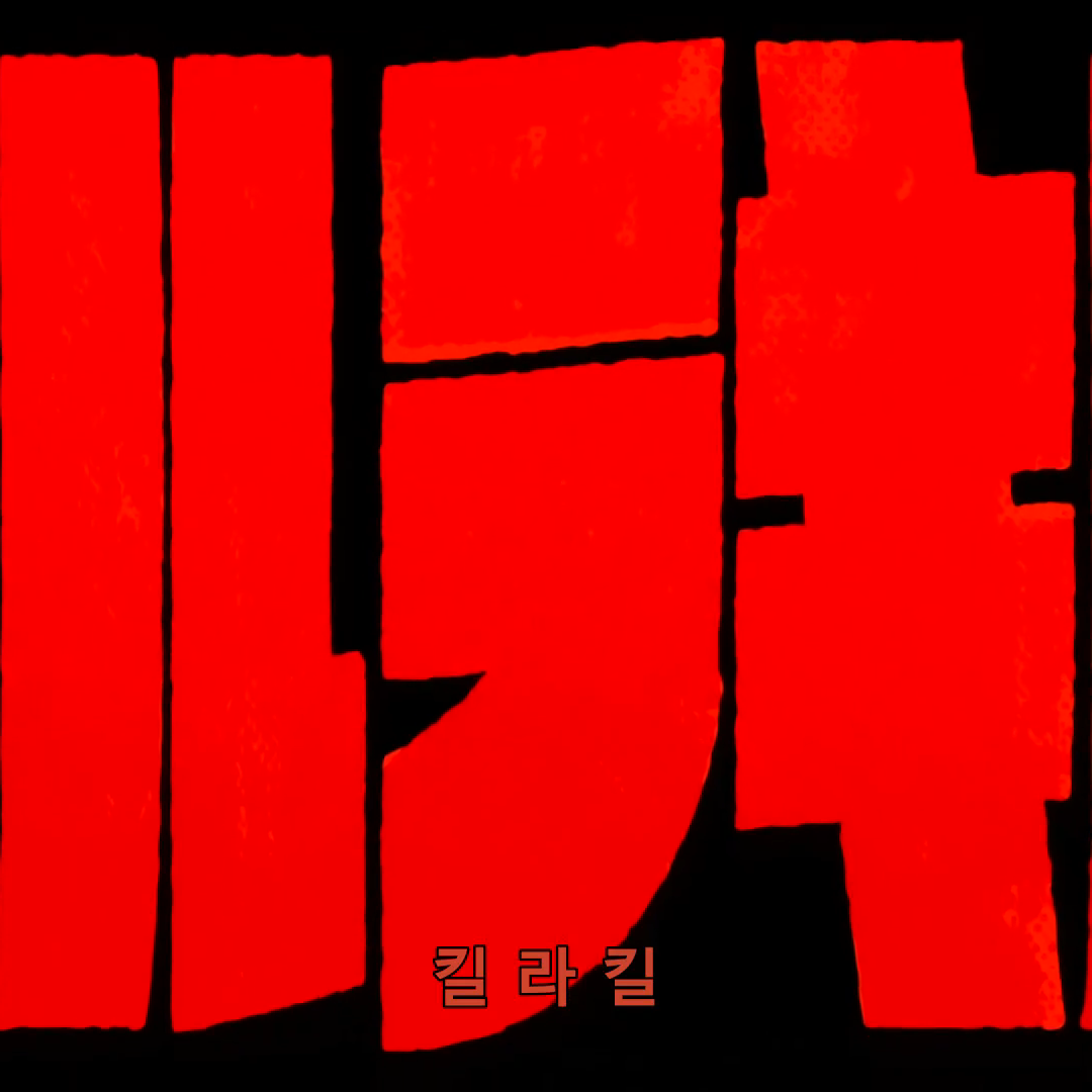 킬라킬 대표 이미지