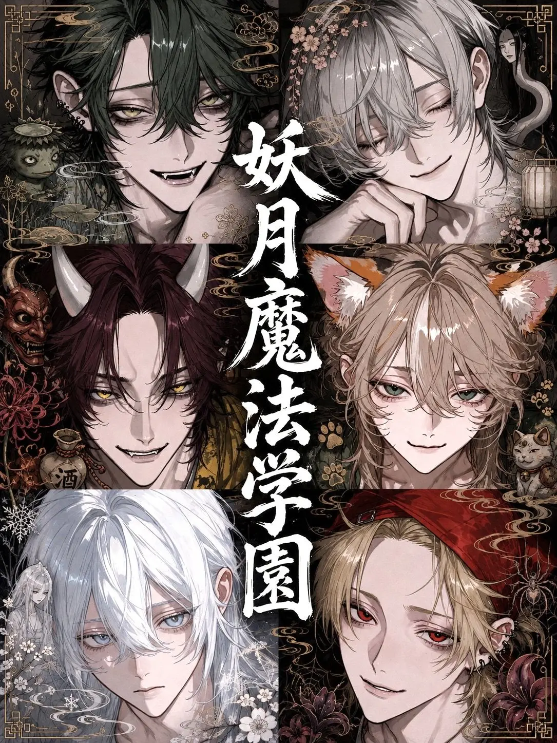 dashimakitamago의 妖月魔法学園 Part.1