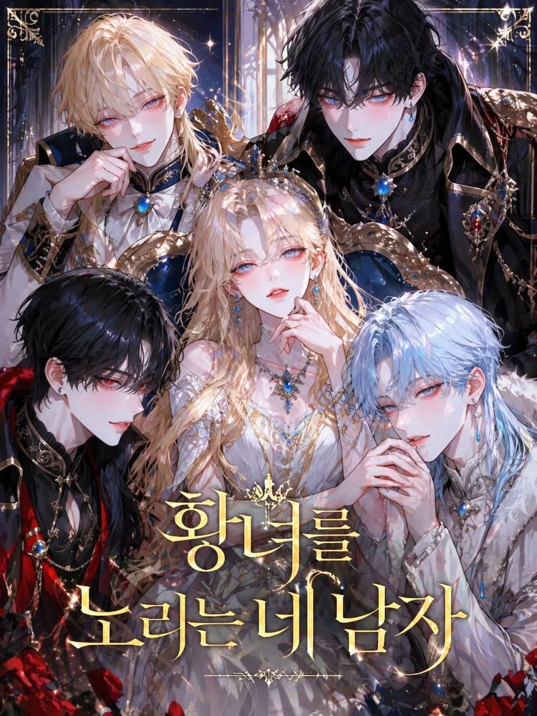 Aether_의 황녀를 노리는 네 남자