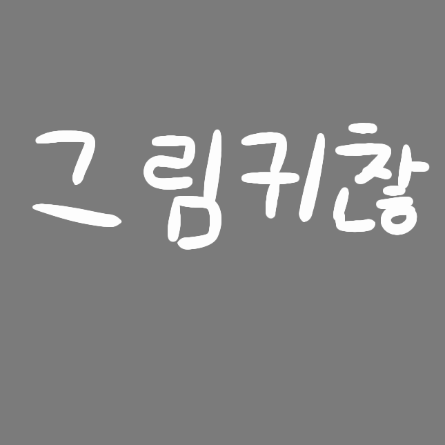 멍청한 친구들 [슬랩배틀] 대표 이미지
