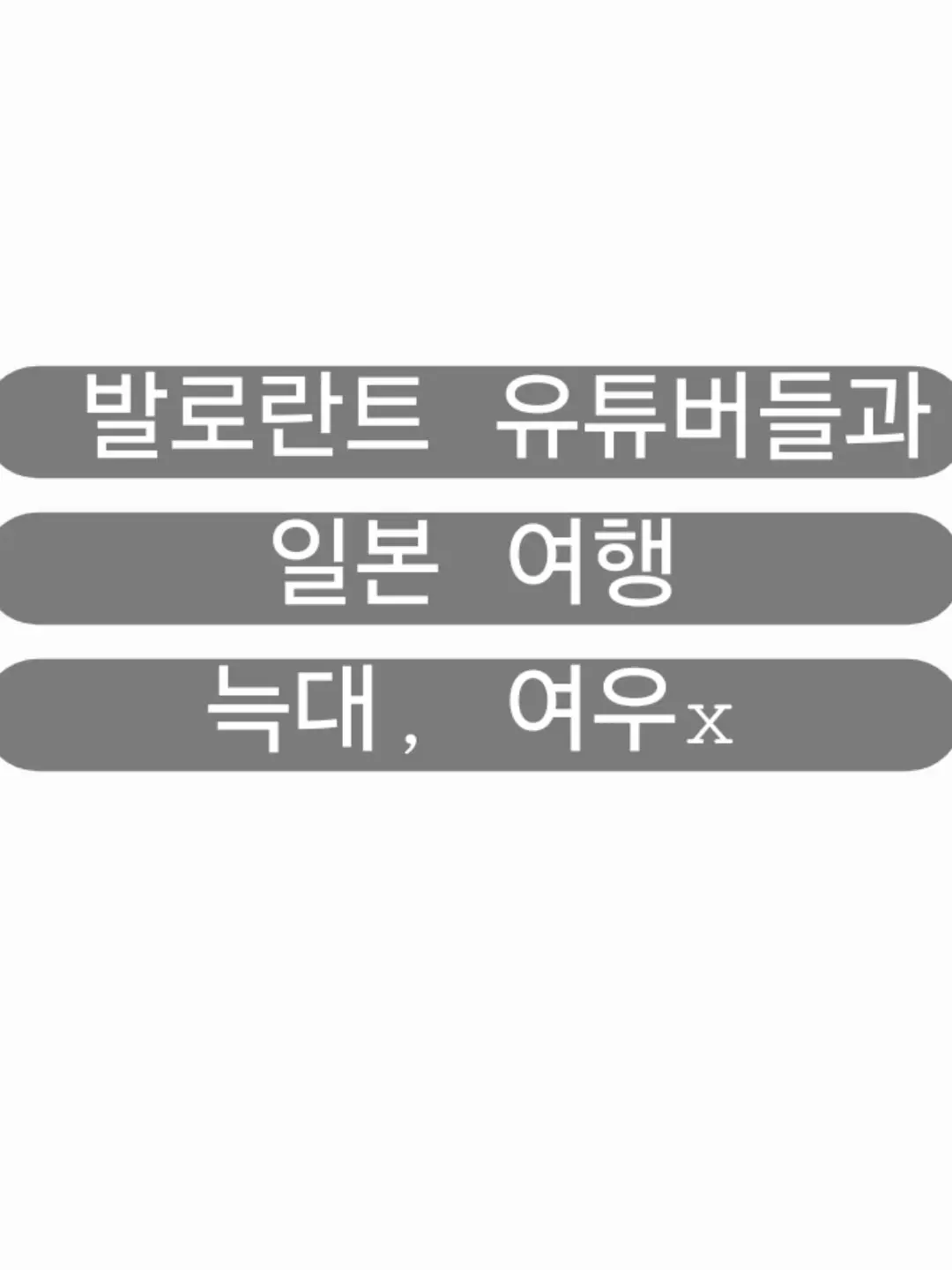 DANCINGTRUMP의 발로란트 유튜버들과 일본 여행
