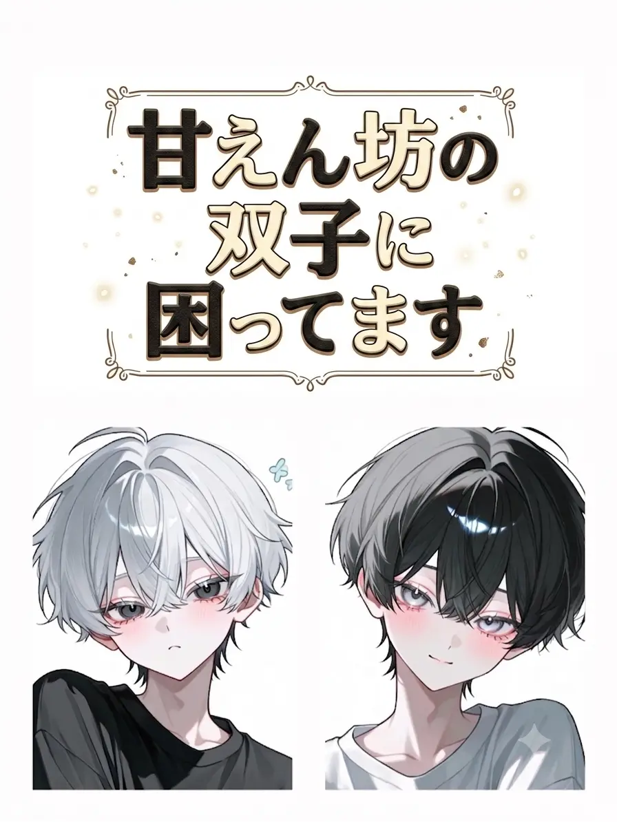 ertnz의 甘えん坊の双子に困ってます