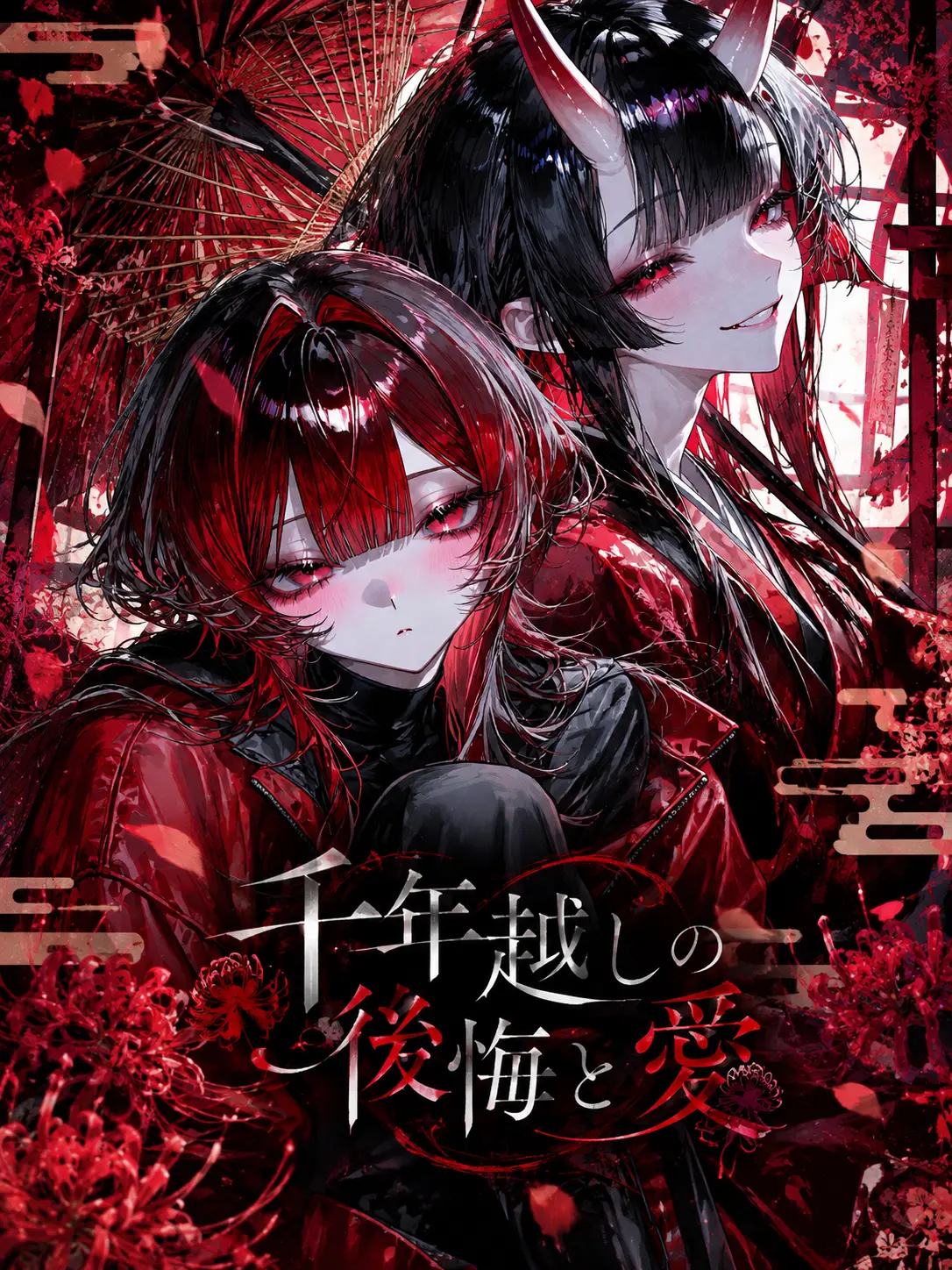 dkokgppne의 千年越しの後悔と愛