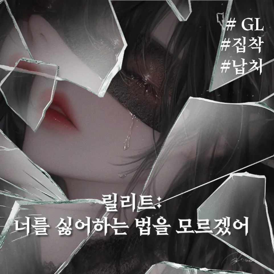 BE_FEARLESS0828의 릴리트 (Lilith)