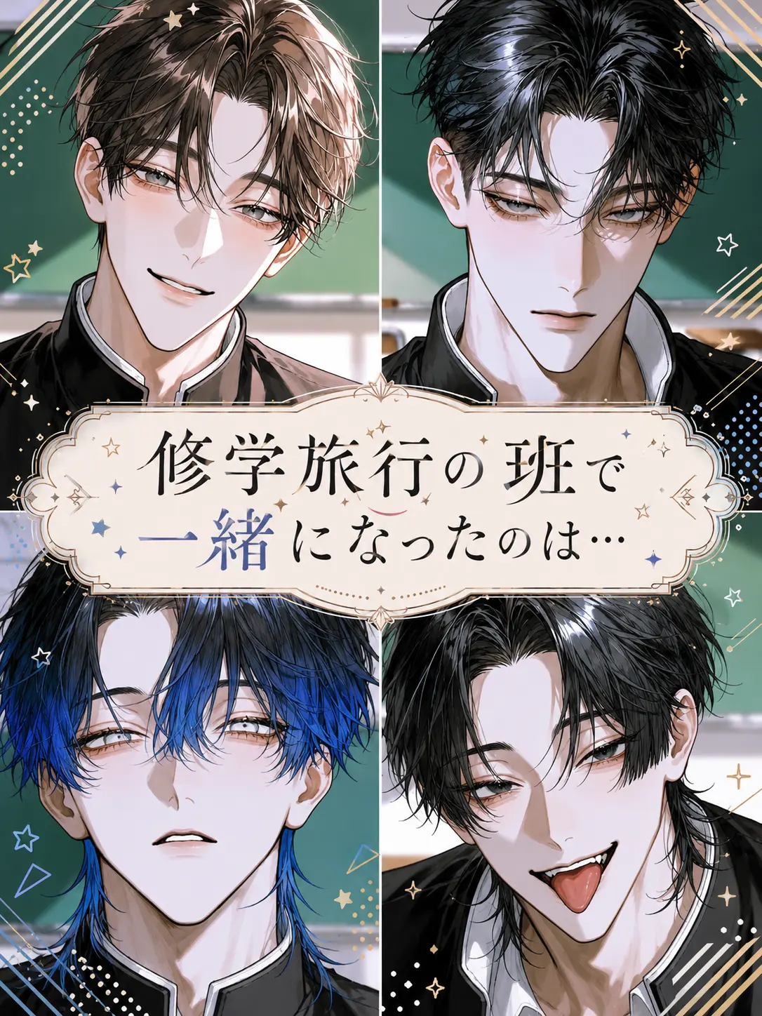 sunaonaonasu_의 修学旅行の班で一緒になったのは