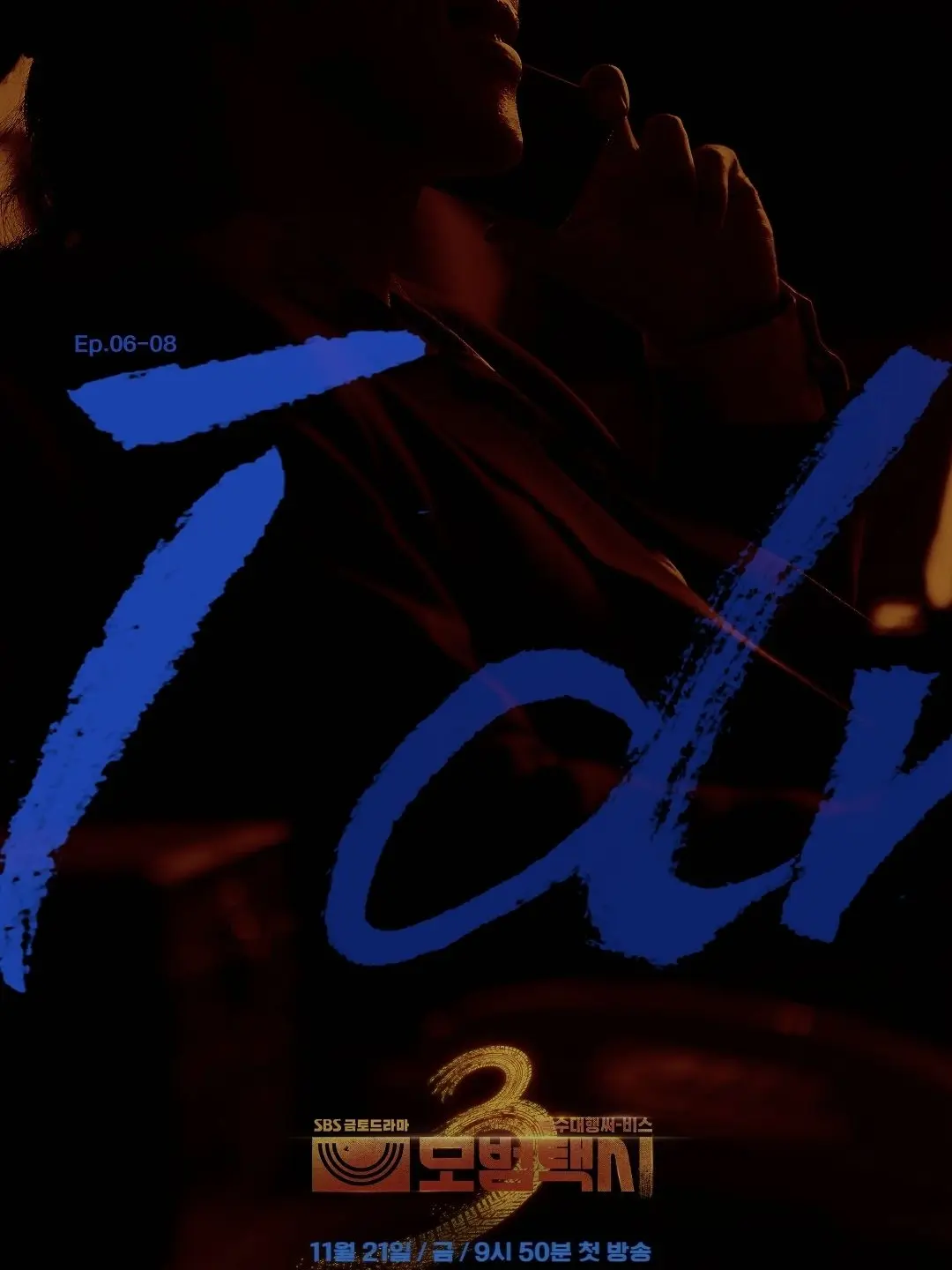 AAAA4의 모범택시3 (5~8화)