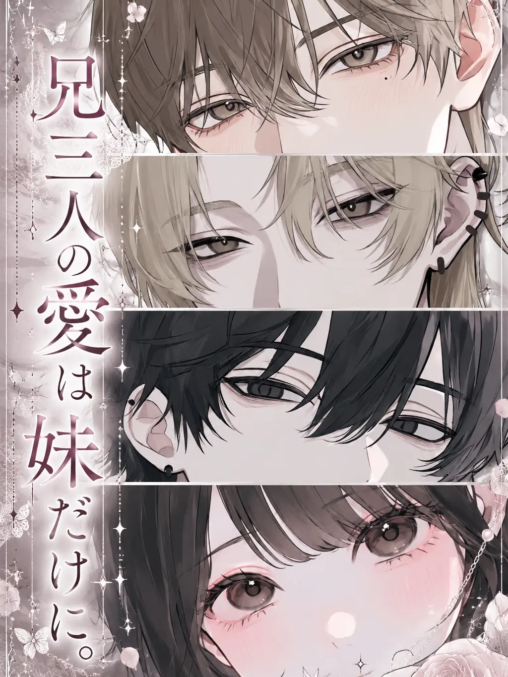 Gesu의 兄三人の愛は妹だけに。