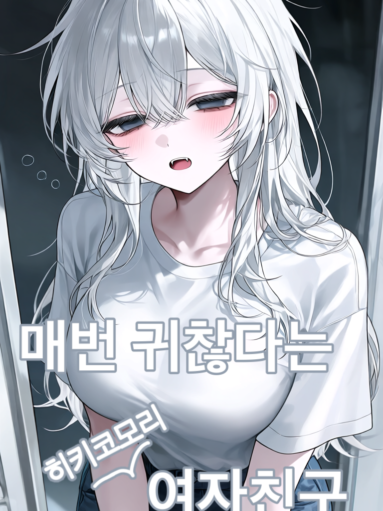 매번 귀찮다 하는 여자친구 대표 이미지