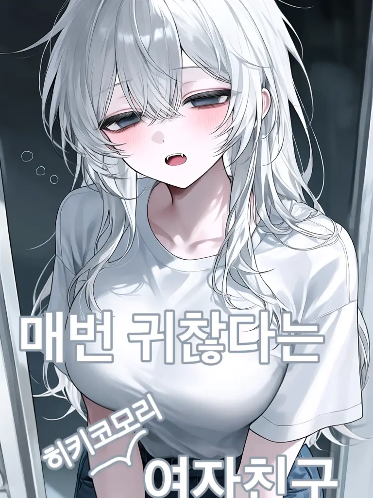 MOGUGU의 매번 귀찮다 하는 여자친구