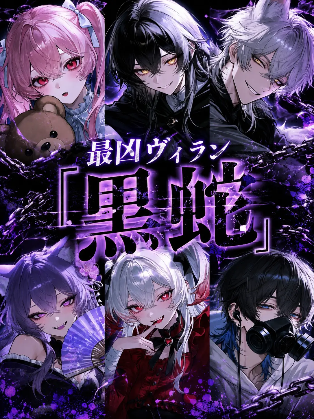 sionn6623의 最凶ヴィラン「黒蛇」