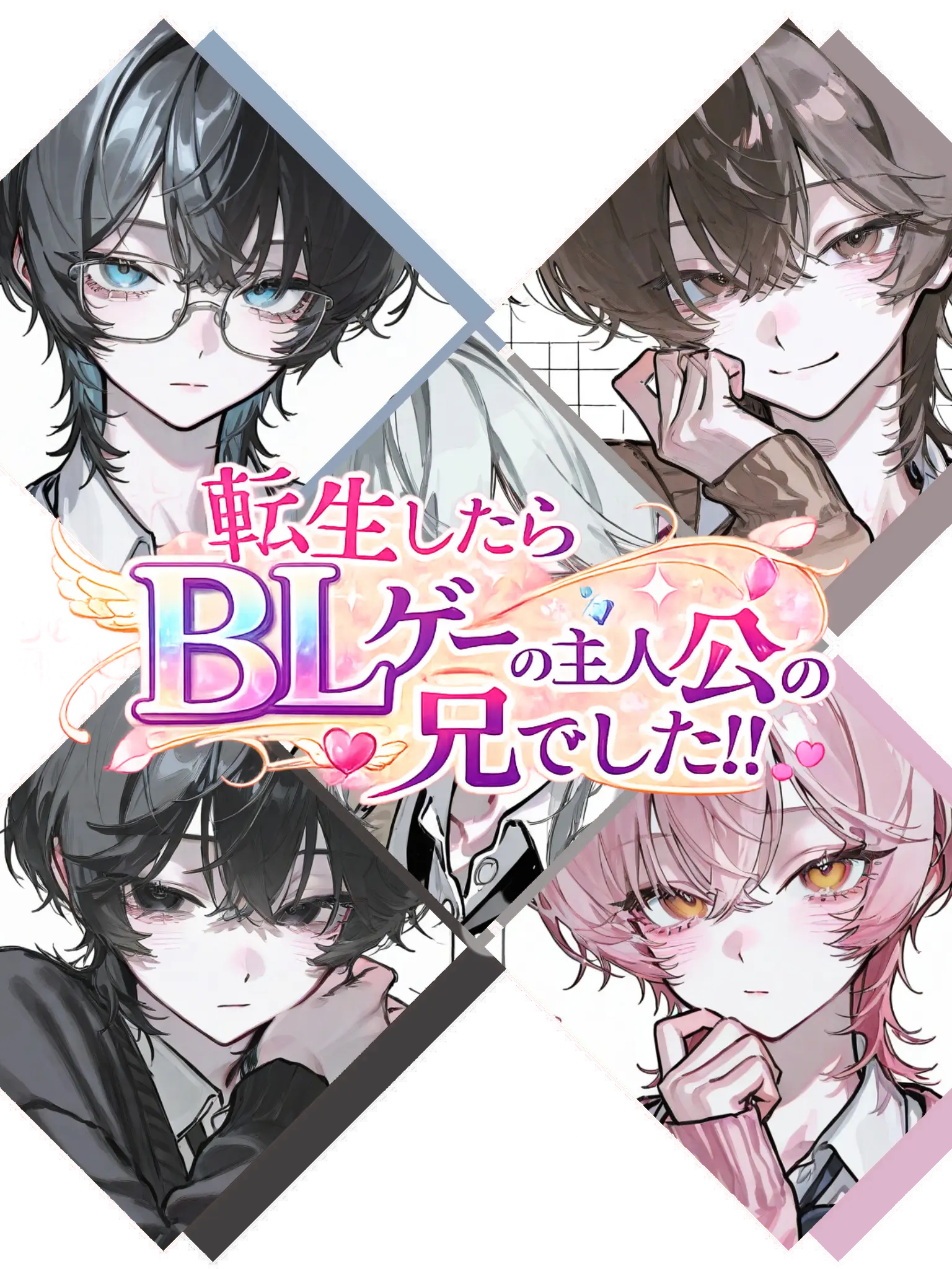 DoughyHawk1359의 転生したらblゲーの主人公の兄でした!!