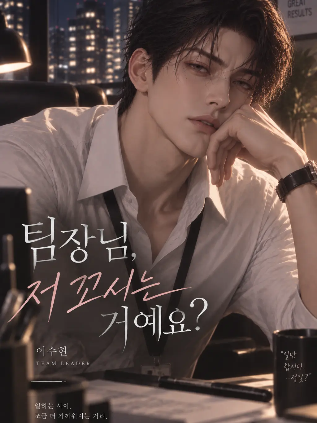 SilkyEra2883의 팀장님, 저 꼬시는 거예요?