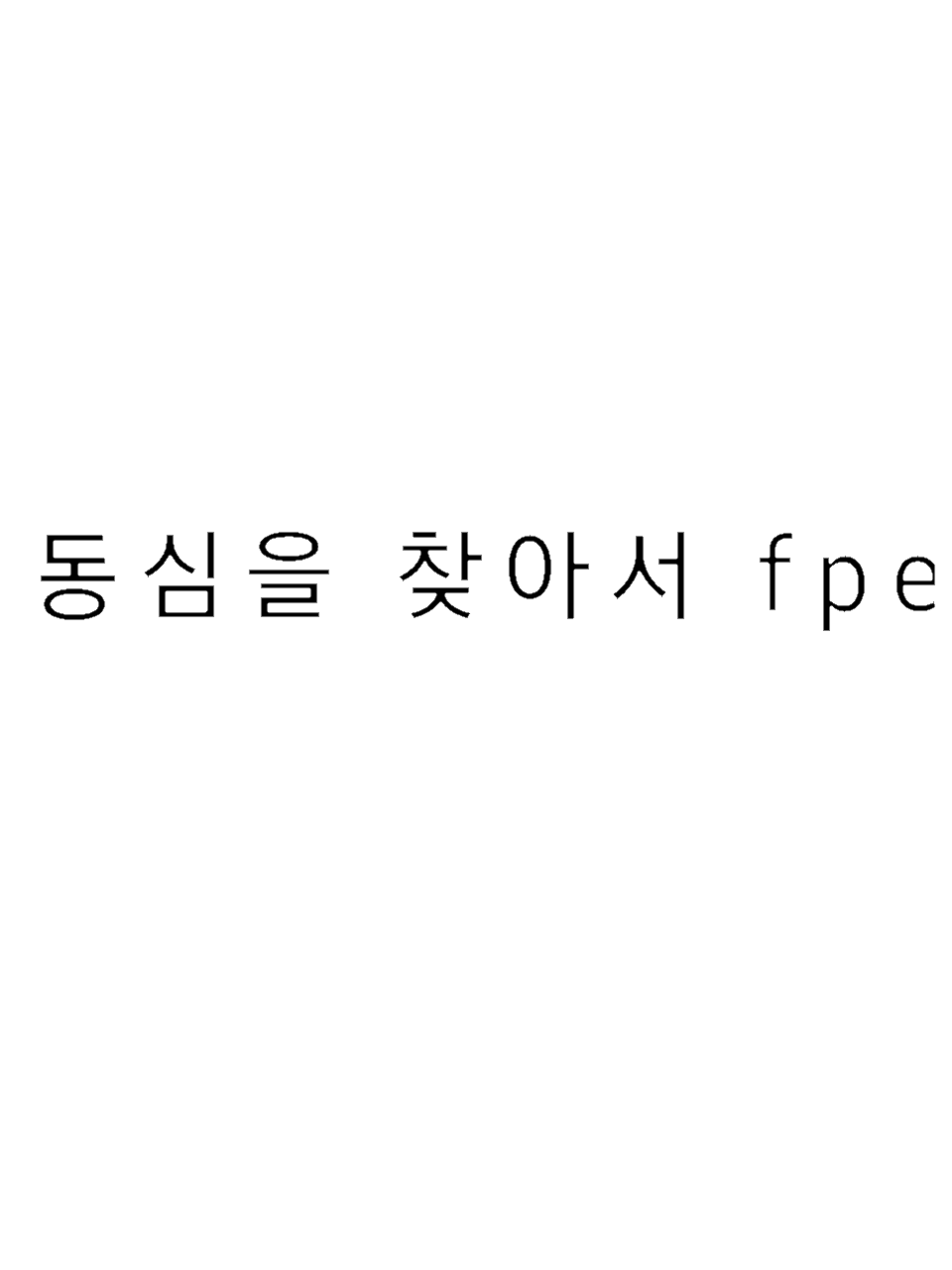 동심을 찾아서 fpe 대표 이미지
