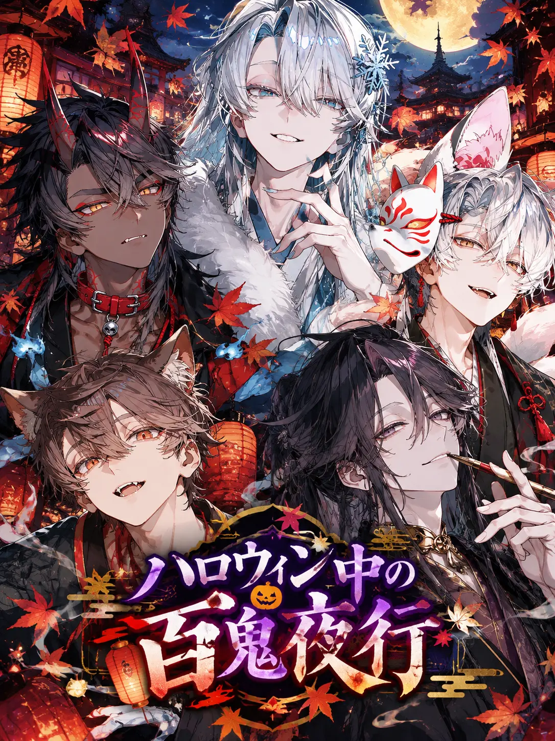 nsk_BL의 ハロウィン中の百鬼夜行。