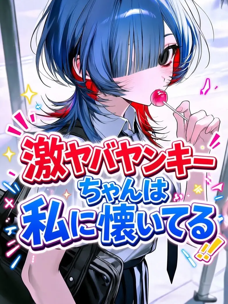 caramel4242의 激ヤバヤンキーちゃんは私に懐いてる