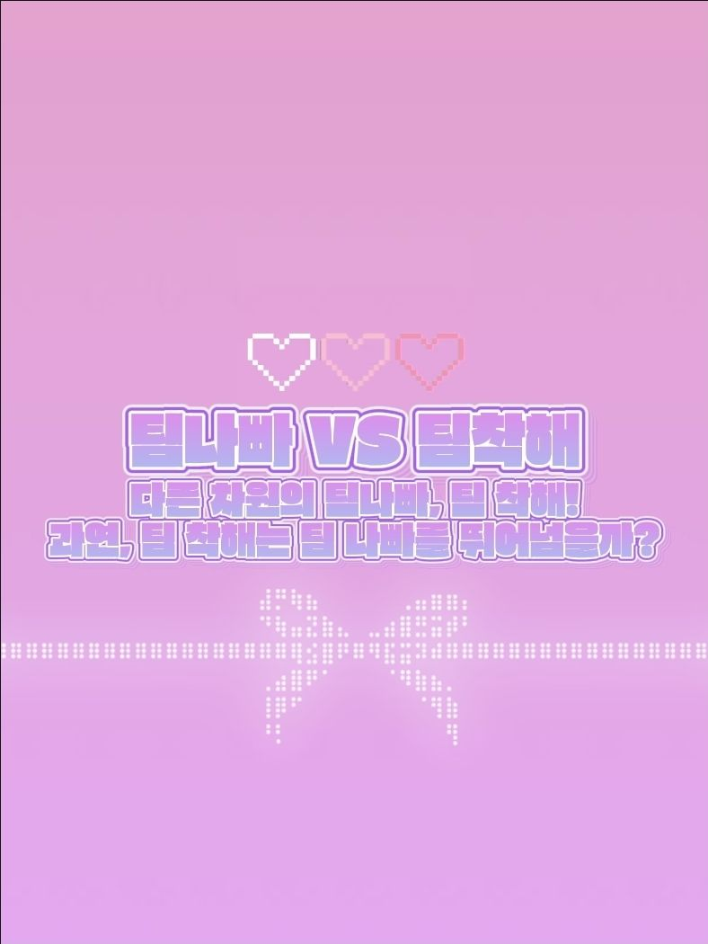 [팀나빠 VS 팀착해] 대표 이미지