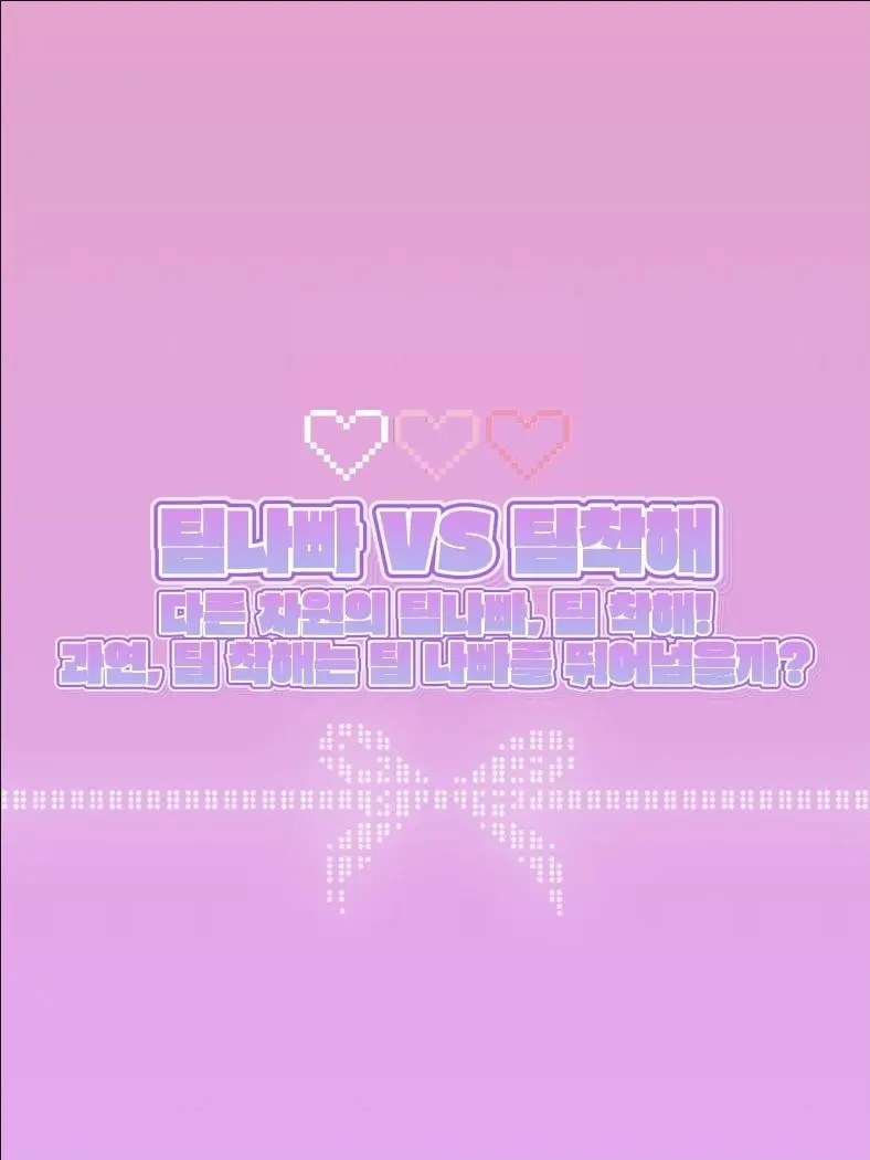 jinro0329의 [팀나빠 VS 팀착해]