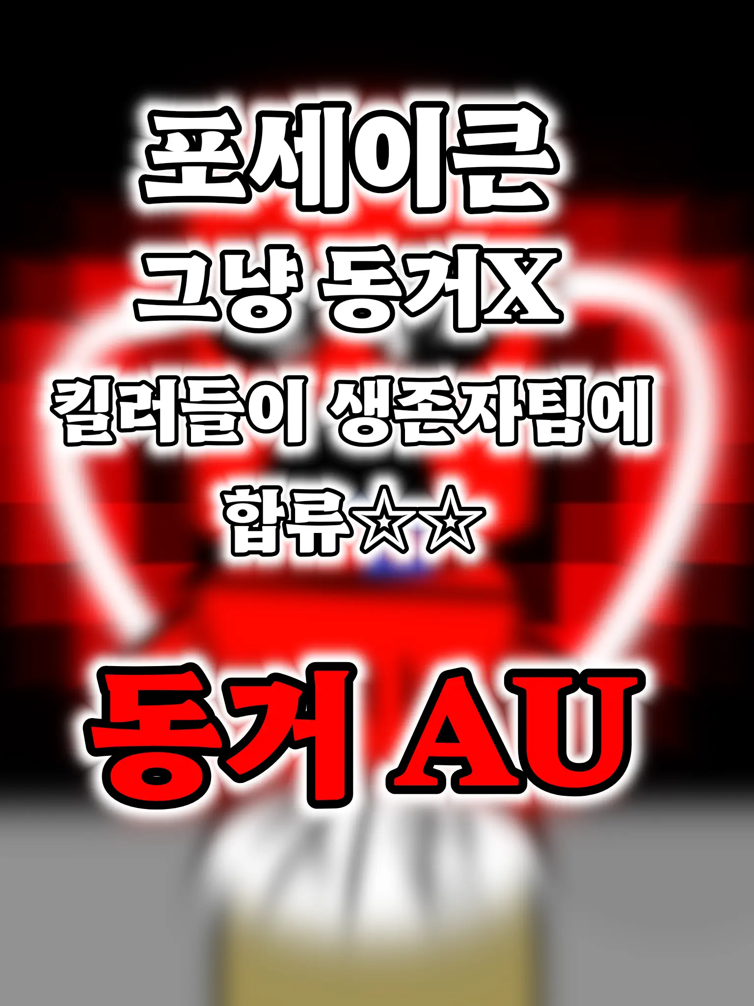 Yunora의 포세 - 킬러가 생존자가되🥵 +동거