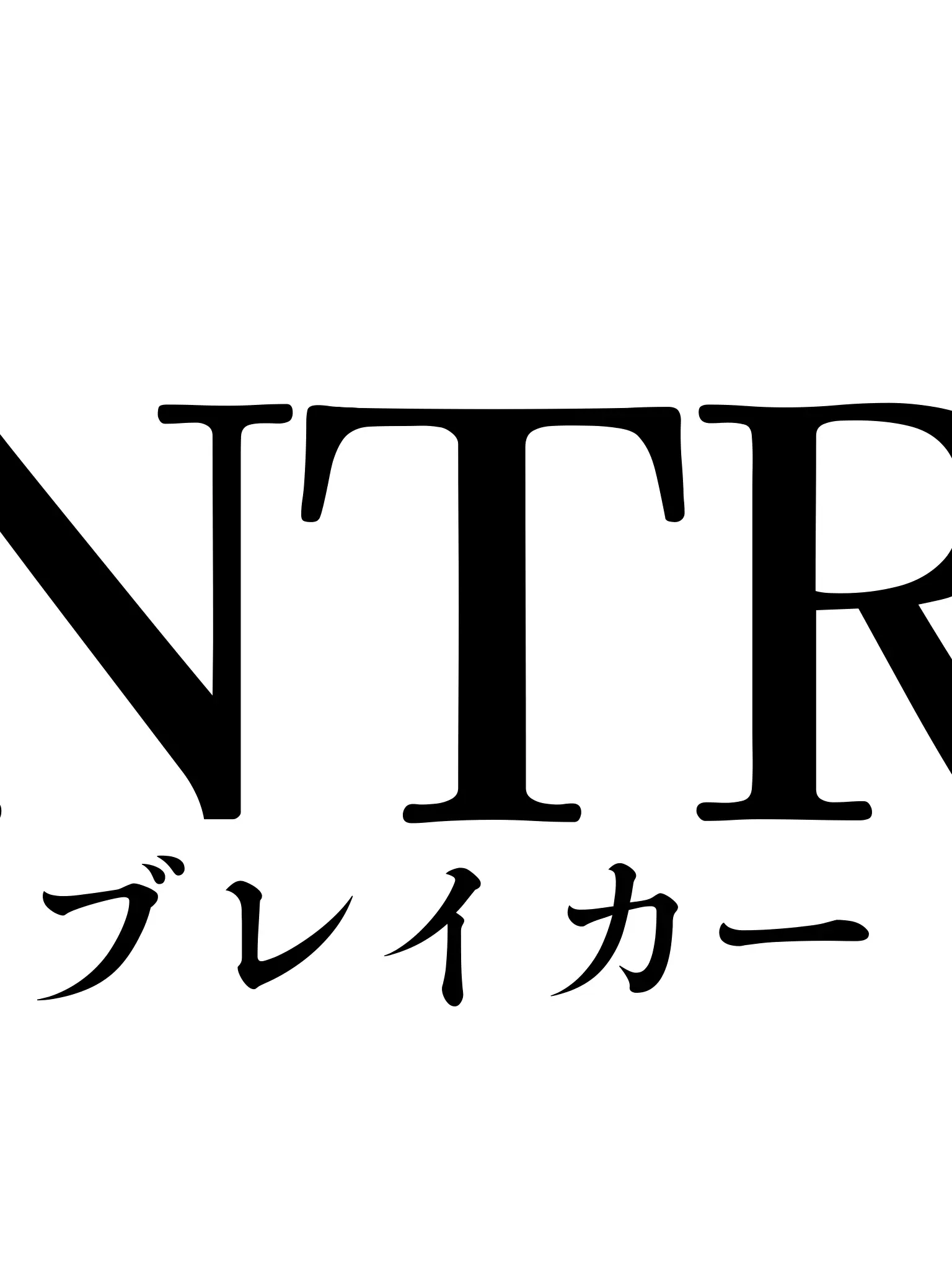 Alann의 NTRブレイカー