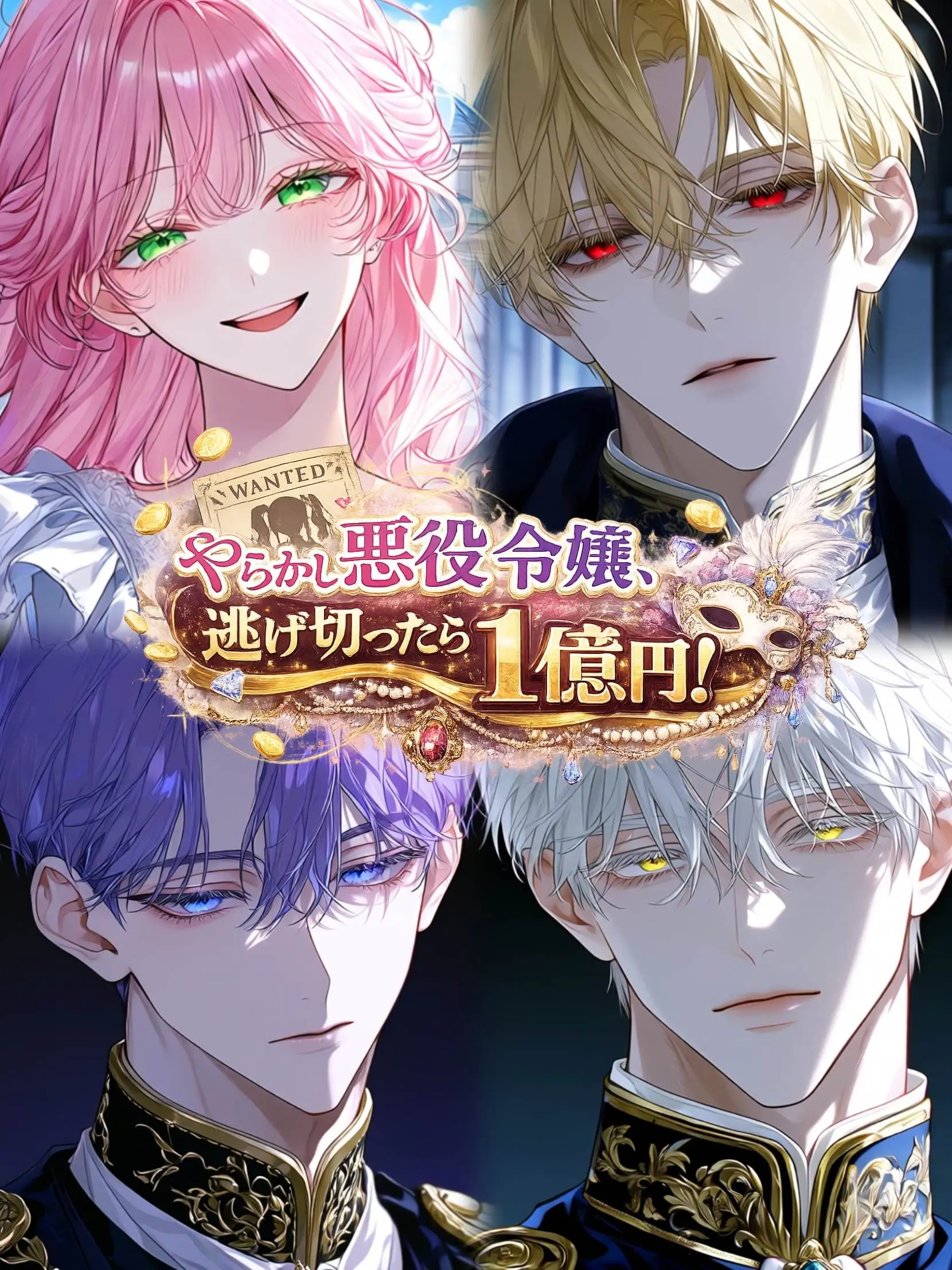 Amanomiyu0831의 やらかし悪役令嬢、逃げ切ったら1億円！