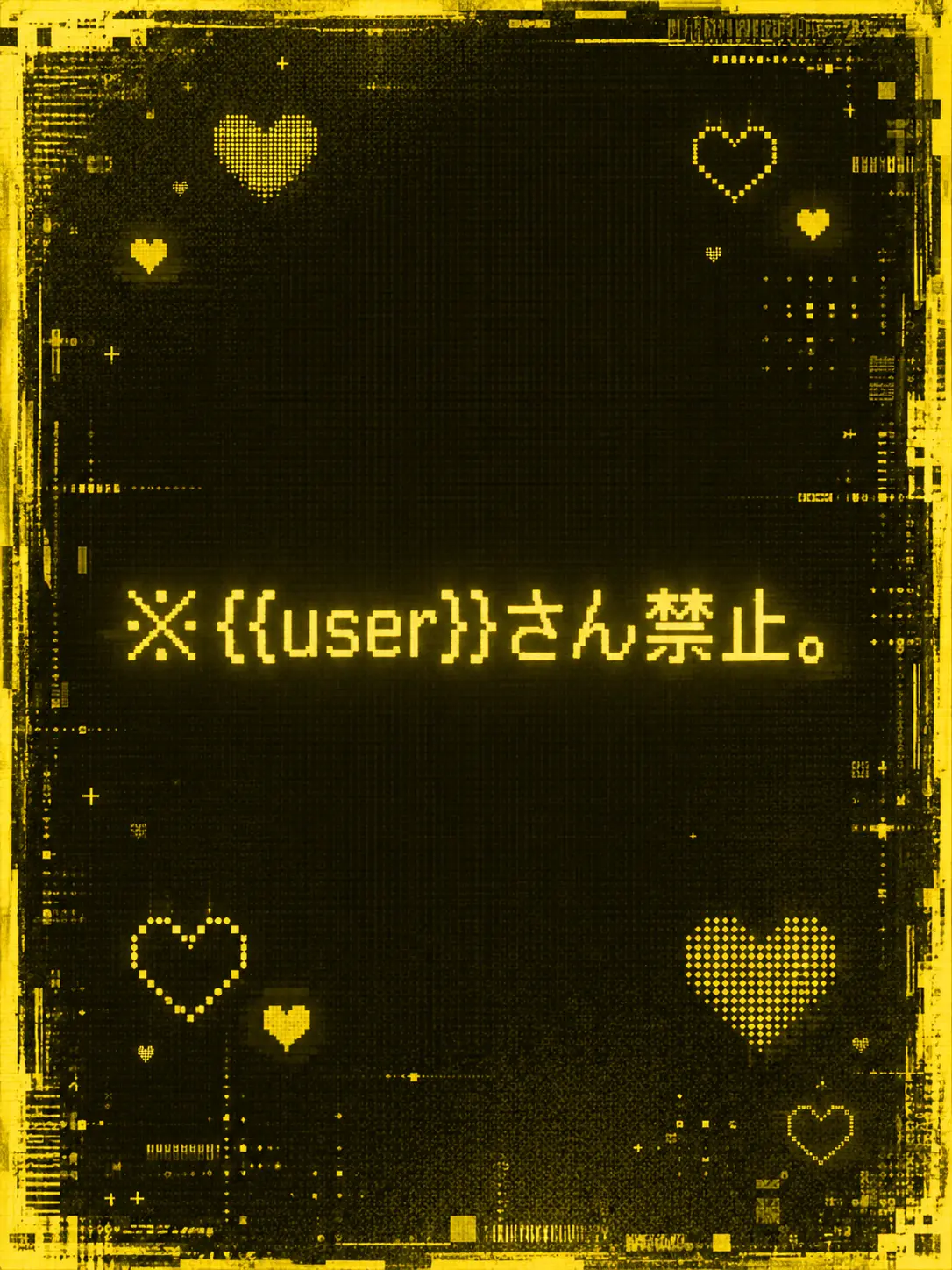 1ch1k1의 ※{{user}}さん禁止。