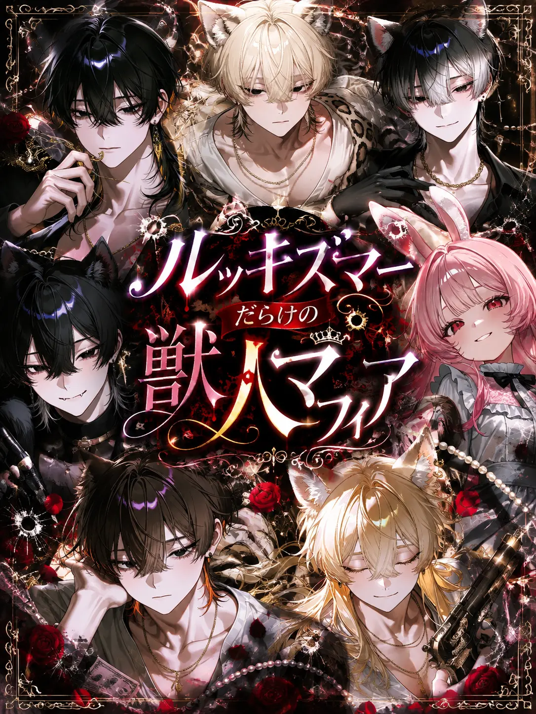 Dokubami의 ルッキズマーだらけの獣人マフィア