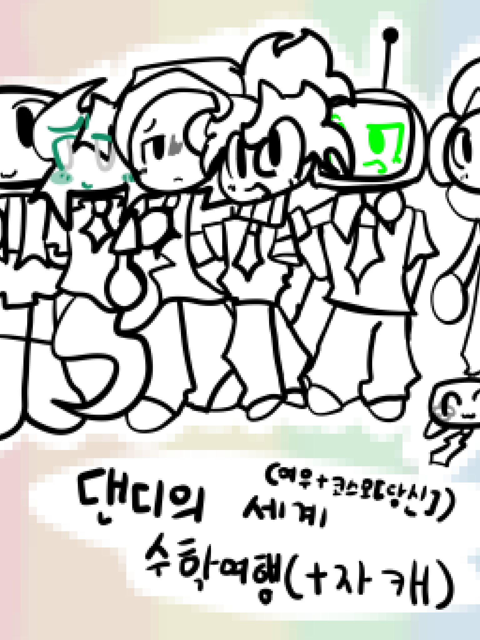 댄디의세계 수학여행+자캐+코스모+여우 대표 이미지
