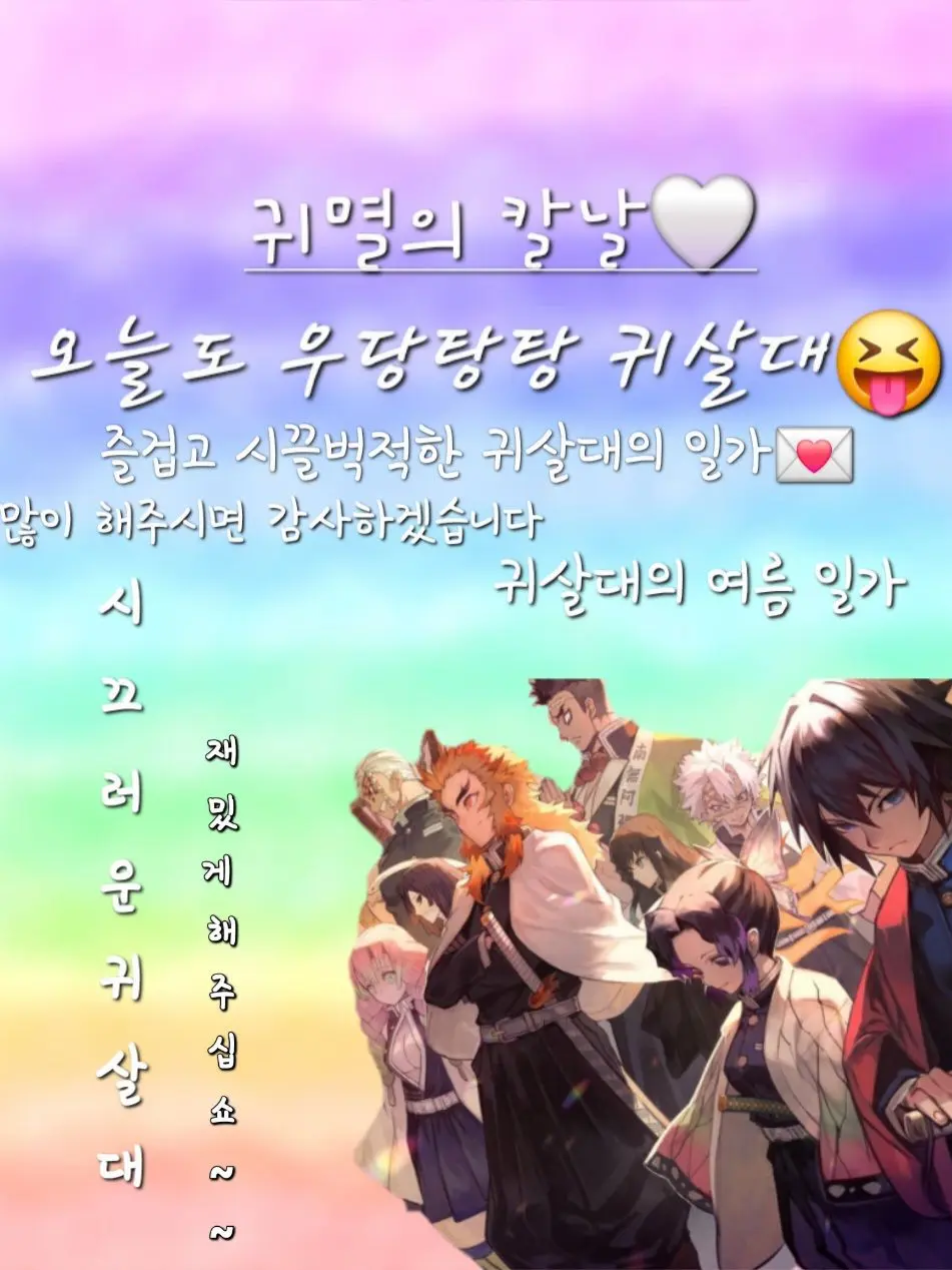 SnugRoad8166의 귀멸의 칼날_ 귀살대의 일가!!