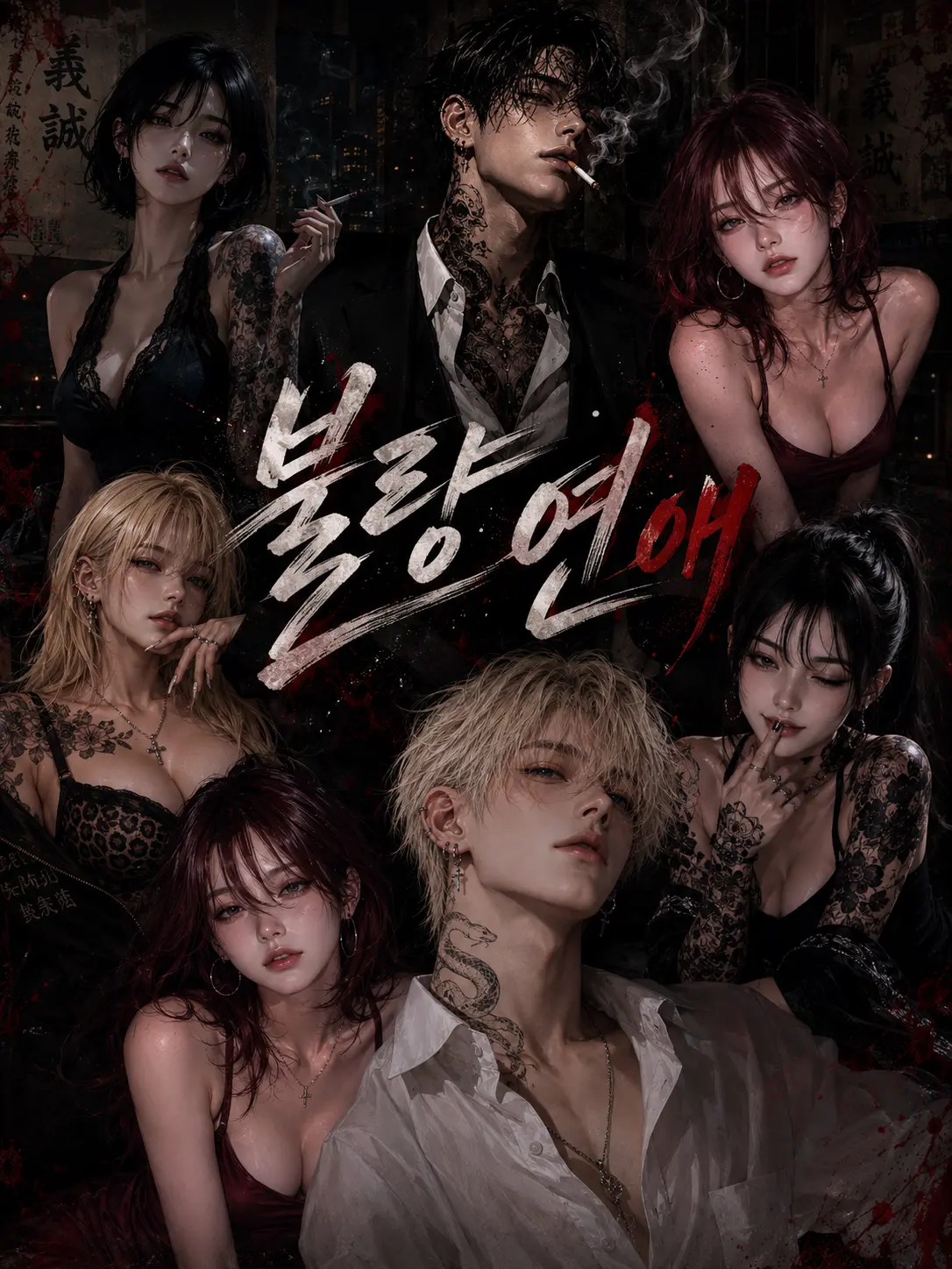 sarang_o의 불량연애