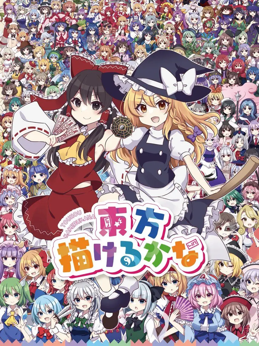 LemonyDune5855의 鬼滅×東方です！ぜひ！どうぞ使ってね〜！