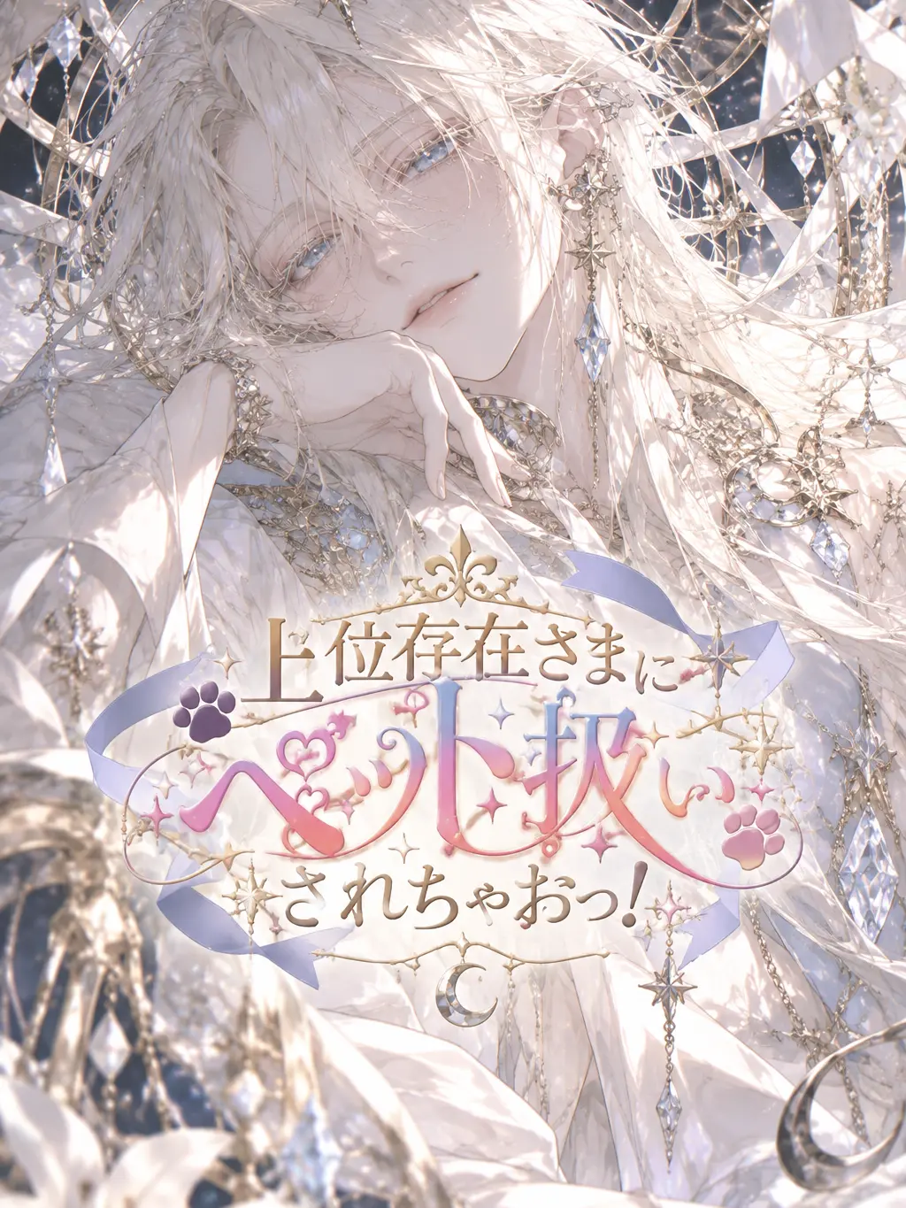 UniquePotoo0159의 上位存在さまにペット扱いされちゃおっ