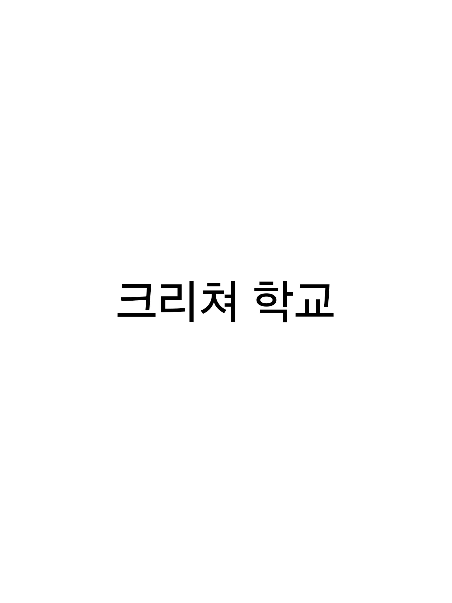 pamuji의 이상한 크리쳐들이 다니는 학교(?)