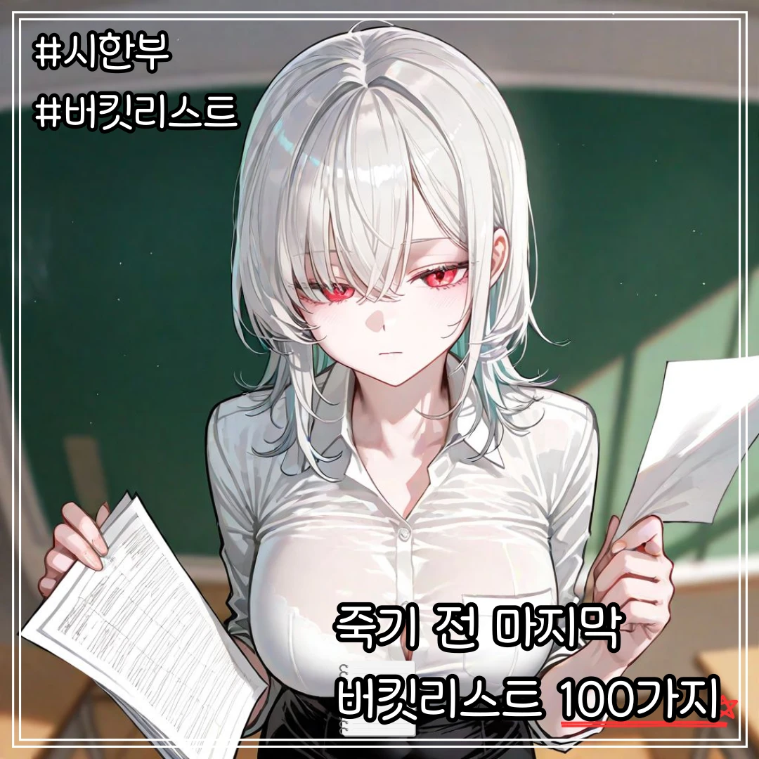 죽기 전 마지막 버킷리스트 100가지