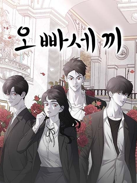 오빠세끼 대표 이미지