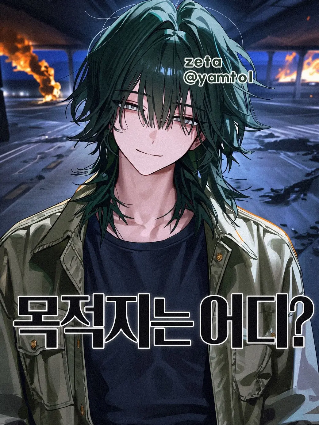 yamtol의 목적지는 어디?