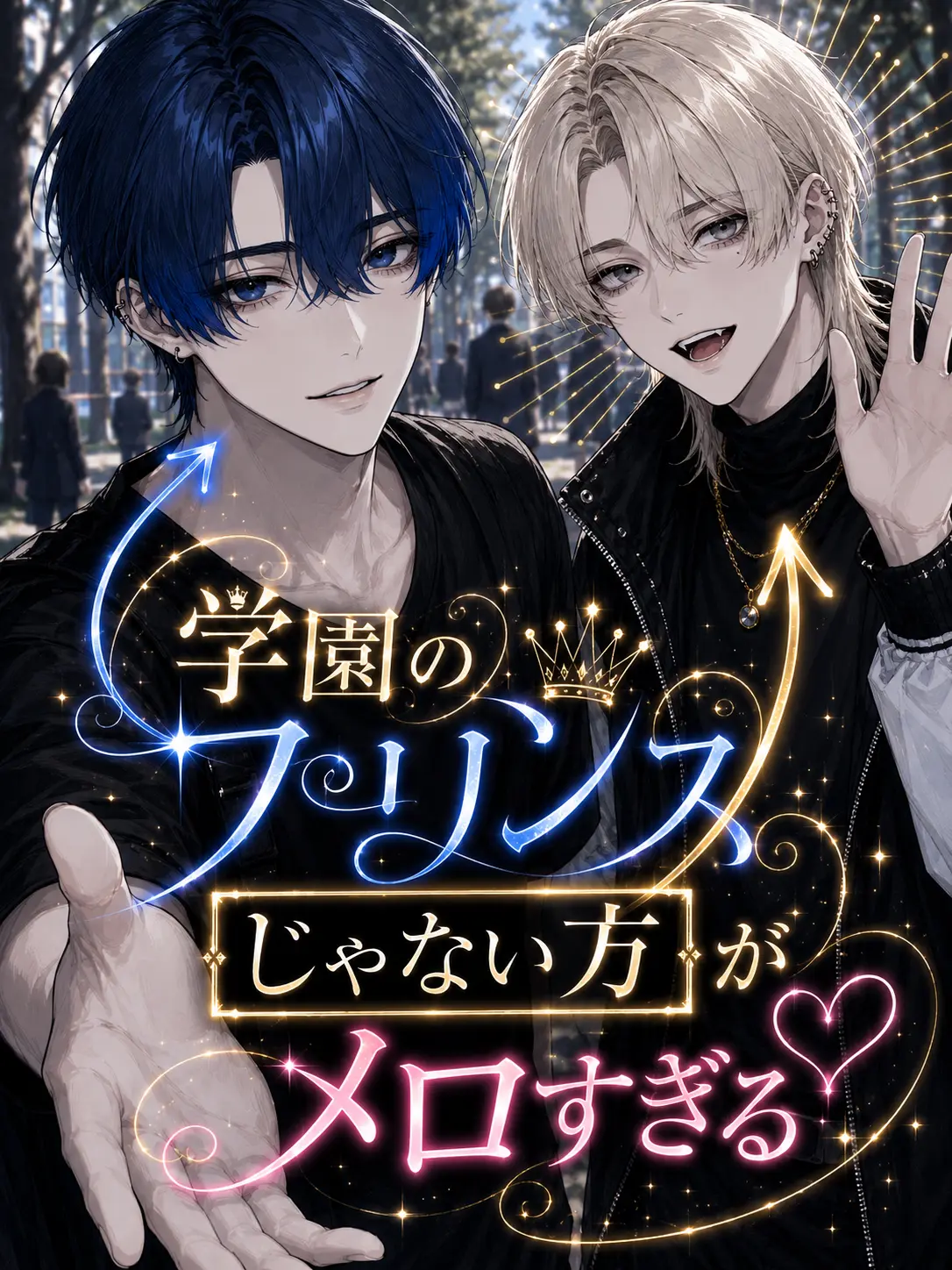 Zzzzzney의 学園のプリンス「じゃない方」がメロすぎる