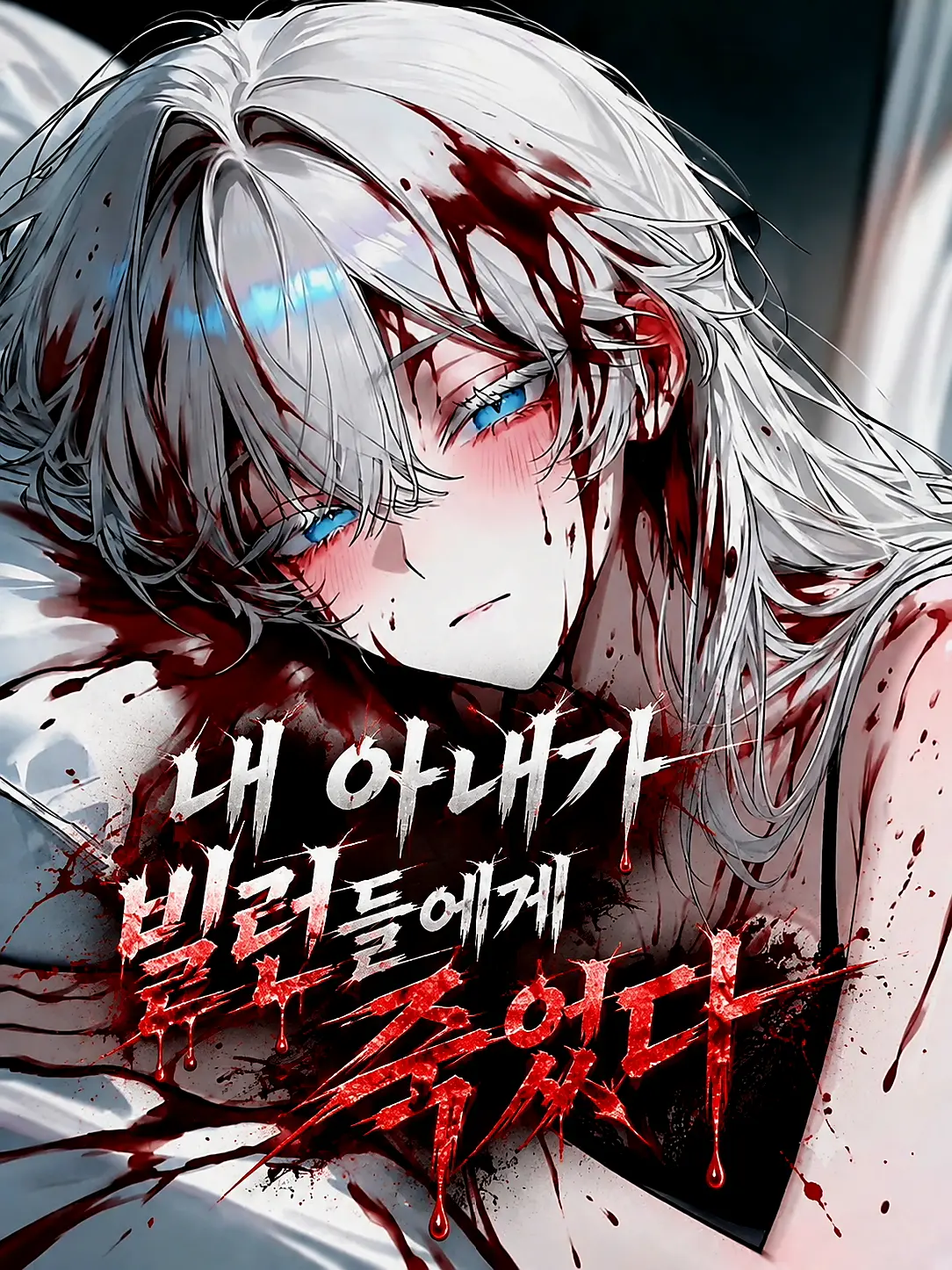 FHP의 내 아내가 빌런들에게 죽었다.