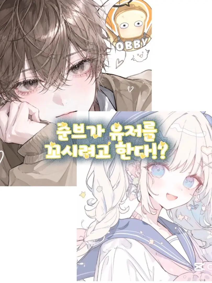 GreenSnail5894의 준브가 철벽녀 유저를 꼬시려고 한다