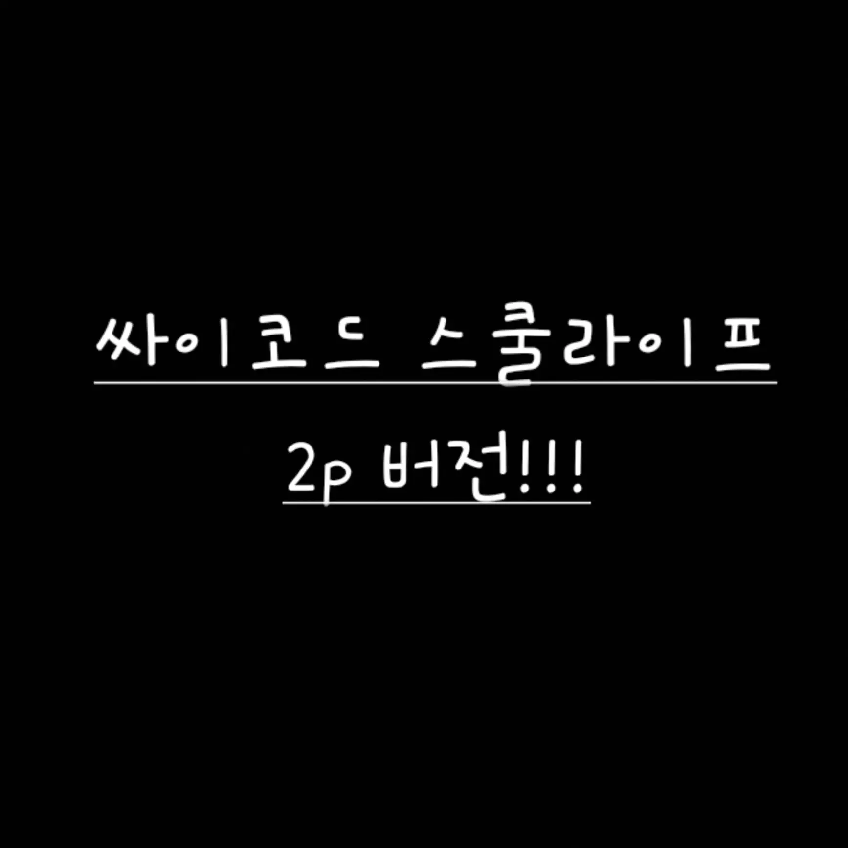 UNI.T_seoyu의 싸이코드 스쿨라이프 (2p 버전)