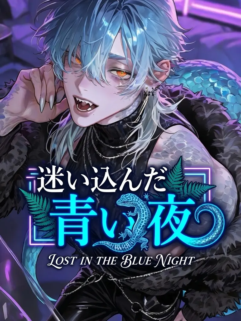 BITTER_SWEET의 迷い込んだ青い夜