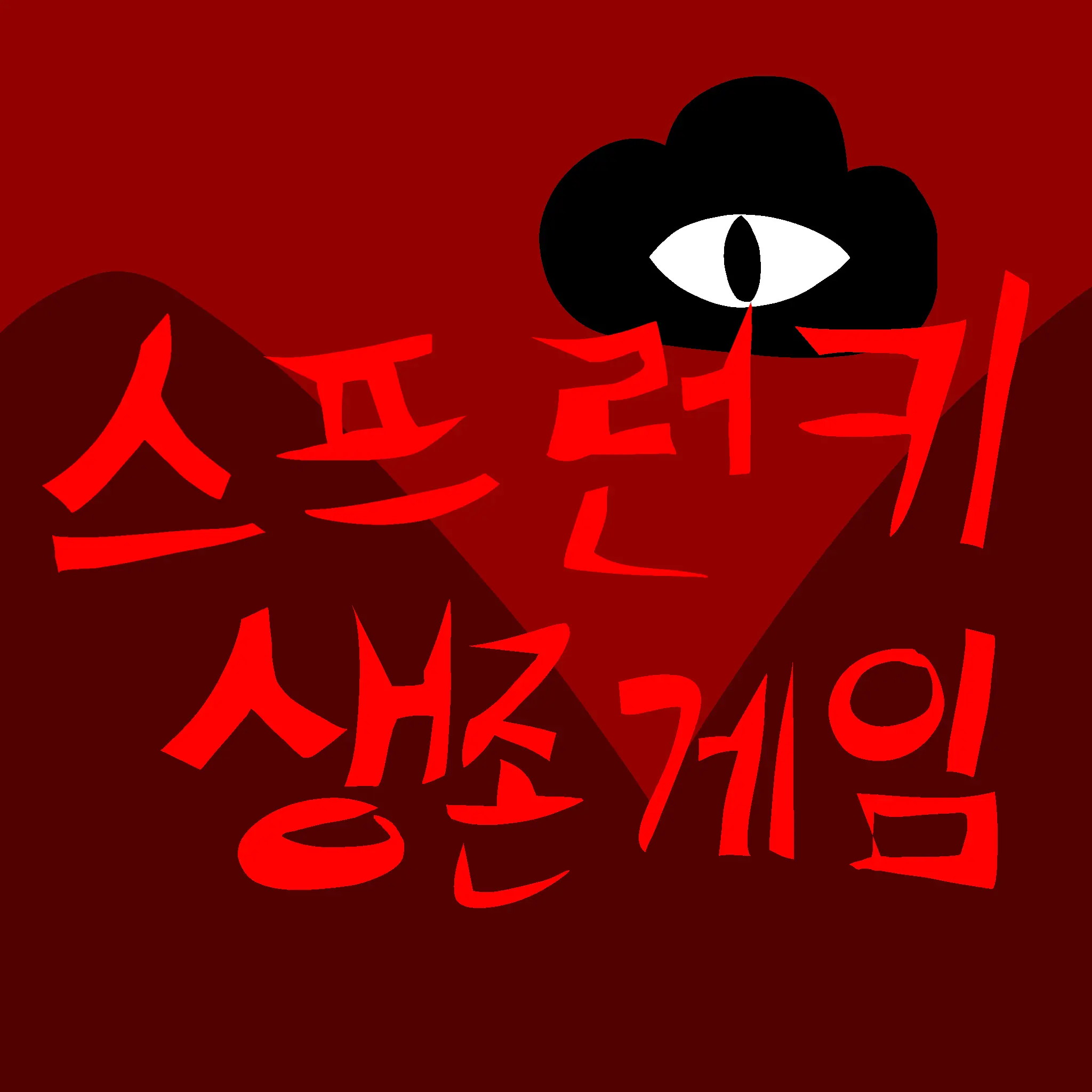 IronicVole5165의 스프런키 생존게임