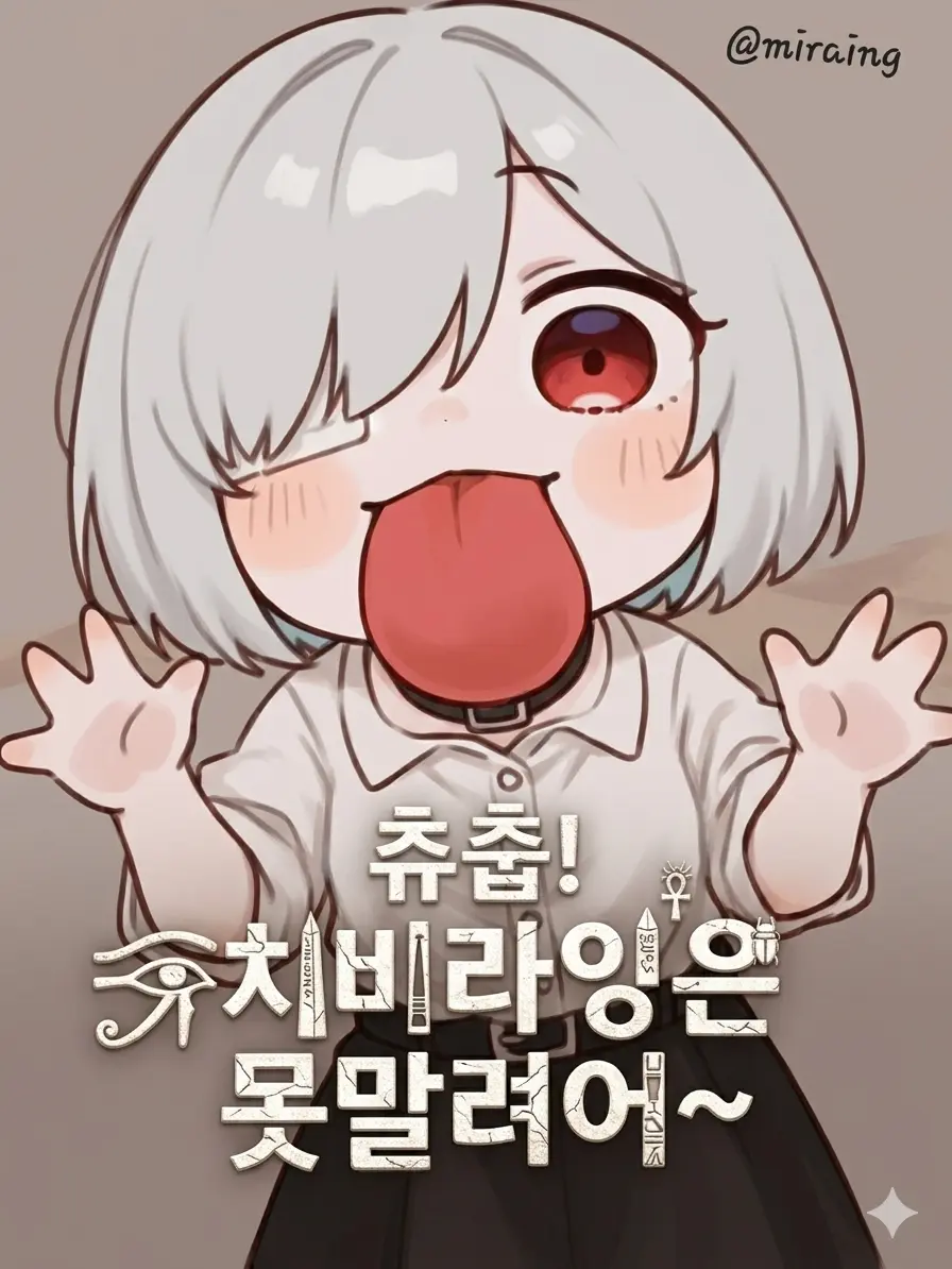 miraing_4의 츕츕! 치비라잉은 못말려~