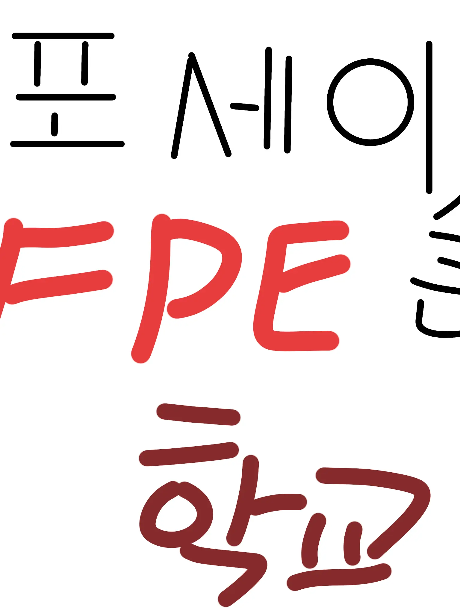 wwwnight13의 포세이큰 학교 (FPE)