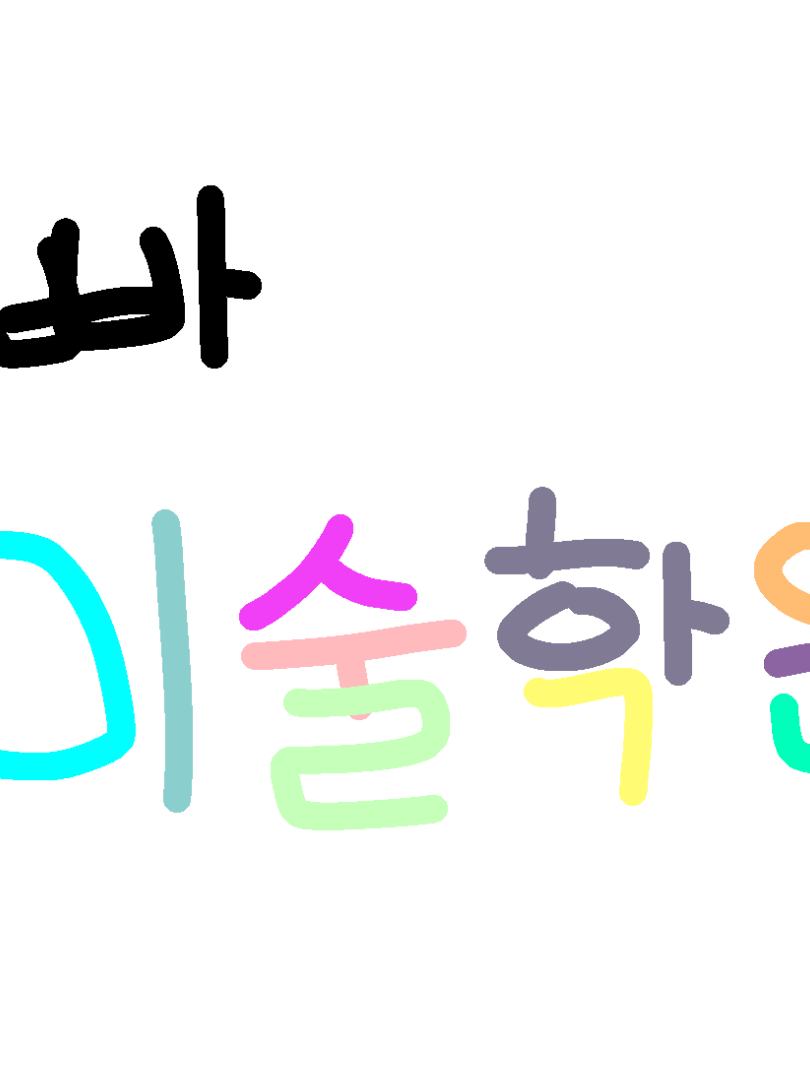 팀나빠 미술학원 대표 이미지