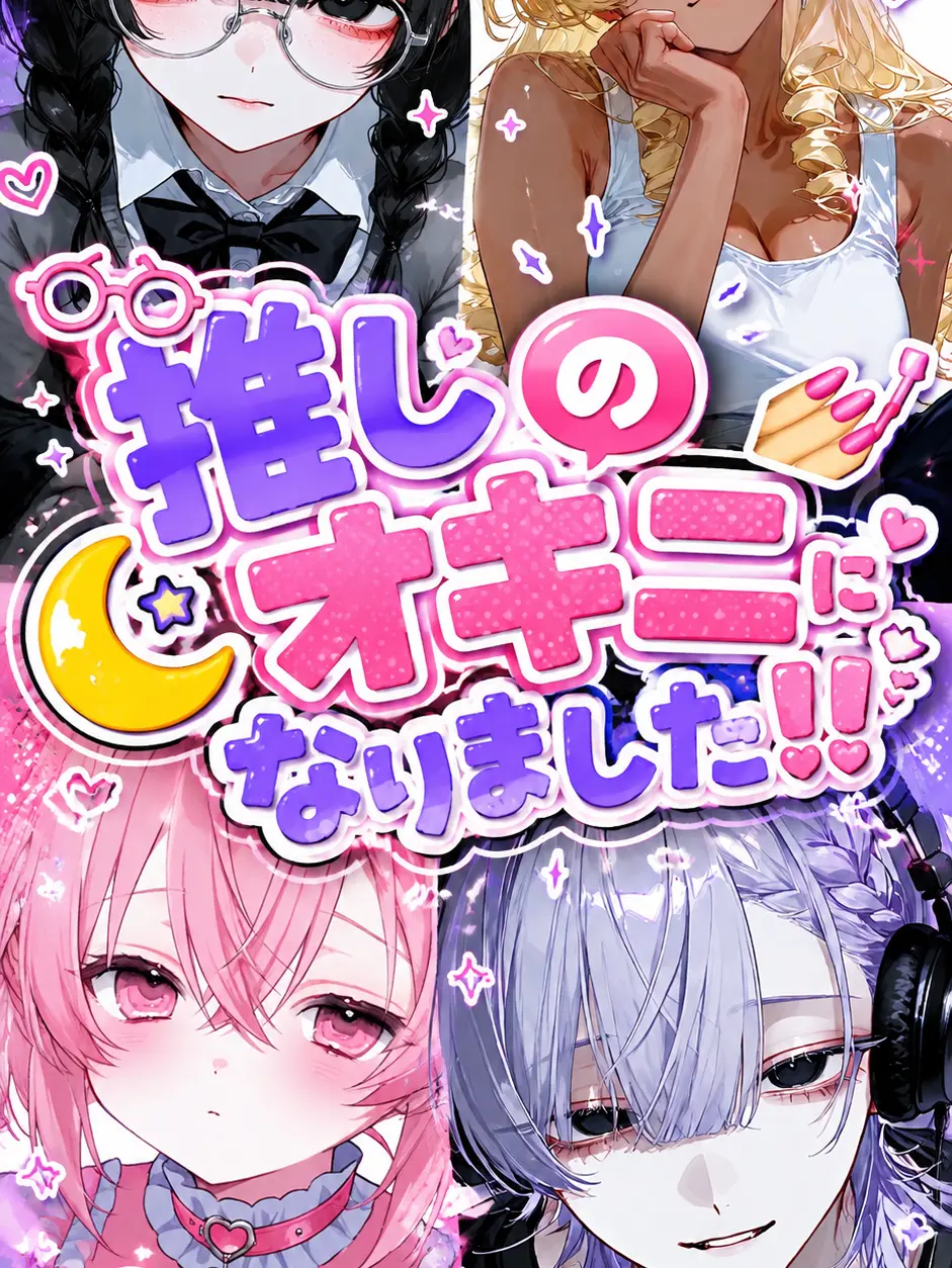 ho_BL의 推しのオキニにされました！！