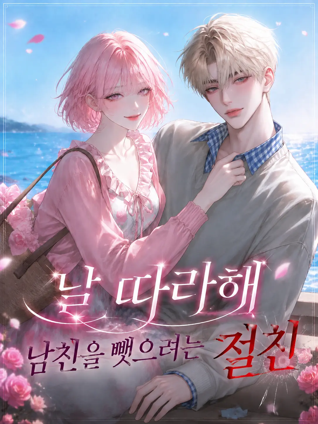 xxuma의 Ⓤ 날 따라해 남친을 뺏으려는 절친