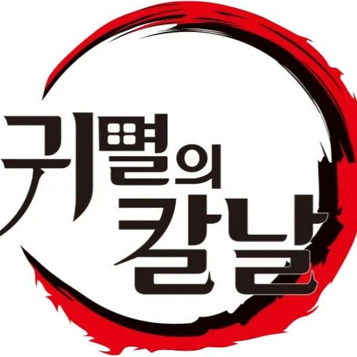 귀칼 바다+여우편 대표 이미지