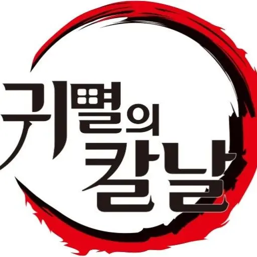 BossyLamp6620의 귀칼 바다+여우편